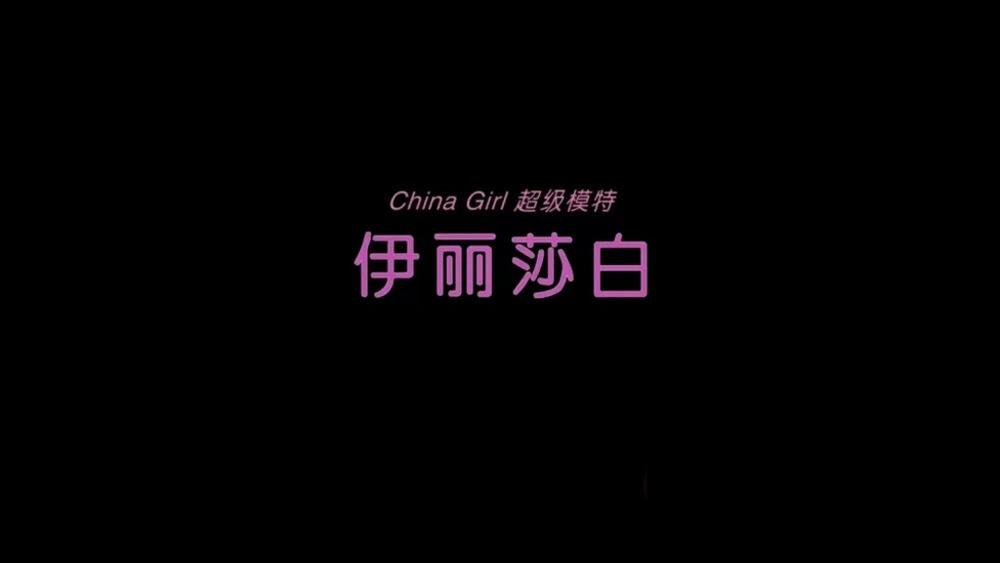 MetCN相约中国超模伊丽莎白超大胆人体写真-白色床单上的美女[1v-12min-623M]